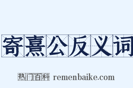 寄熹公反义词是什么意思的图片